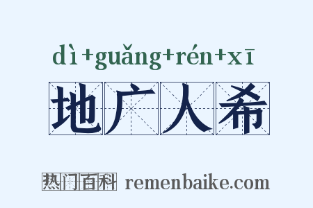 地广人希是什么意思的图片